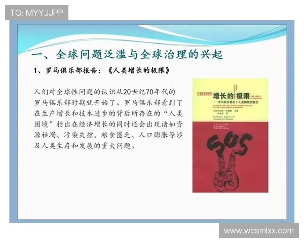 罗马俱乐部视角下全球治理与可持续发展未来路径研究综合思考探索